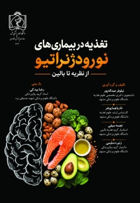 تغذیه در بیماری های نورودژنراتیو